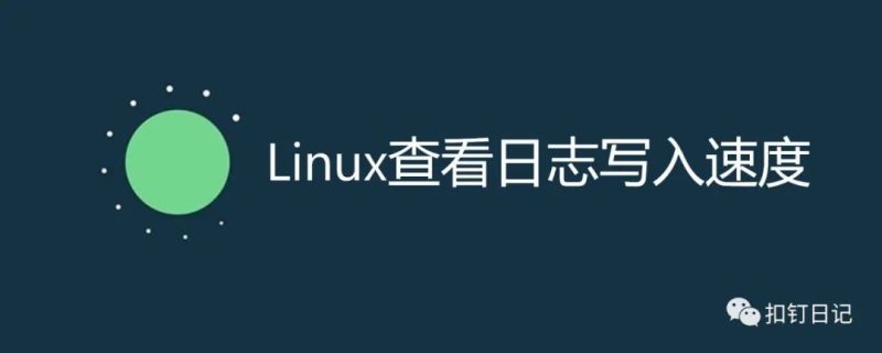 Linux查看日志文件写入速度的4种方法-IT面试星球
