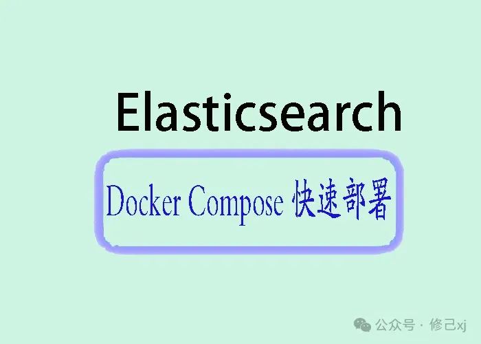 快速上手 Elasticsearch：Docker Compose 部署详解-IT面试星球