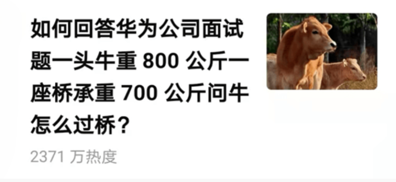 华为面试题目：一头牛重800kg，一座桥承重700kg，牛如何过河？天秀回答秒通过-IT面试星球