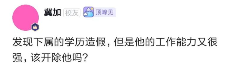 发现下属的学历造假，但是他的工作能力又很强，该开除他吗?-IT面试星球