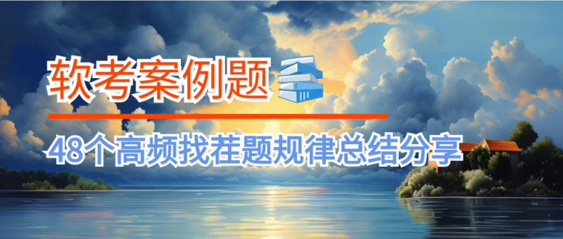 软考案例问答：48个高频问题规律总结分享-IT面试星球