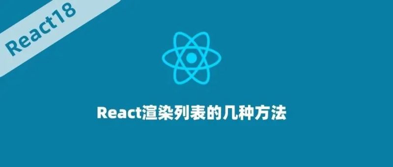 React渲染列表的几种方法-IT面试星球