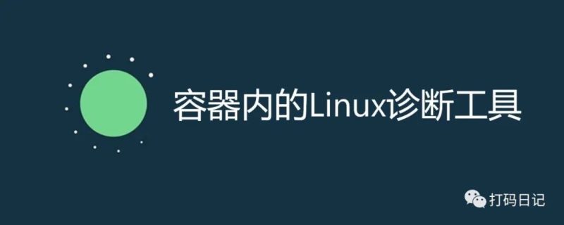 容器内的Linux诊断工具0x.tools-IT面试星球